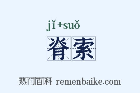 脊索是什么意思的图片